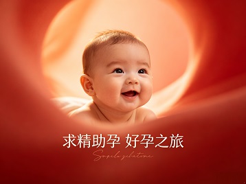 资阳市求精助孕科学助孕 开启专属好孕之旅